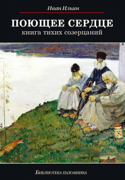 Поющее сердце - Иван Ильин - Аудиокниги лучшие mp3 слушать ~ бесплатно без регистрации - knigaaudio.com