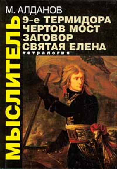 Святая Елена, маленький остров - Марк Алданов - Аудиокниги лучшие mp3 слушать ~ бесплатно без регистрации - knigaaudio.com