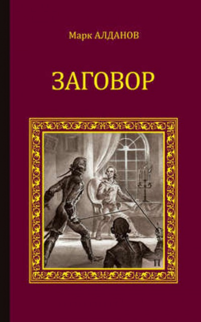 Заговор - Марк Алданов - Аудиокниги лучшие mp3 слушать ~ бесплатно без регистрации - knigaaudio.com