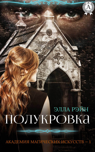 Полукровка - Элла Рэйн - Аудиокниги лучшие mp3 слушать ~ бесплатно без регистрации - knigaaudio.com