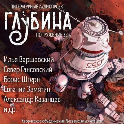 ГЛУБИНА. Погружение 32-е - Аудиокниги лучшие mp3 слушать ~ бесплатно без регистрации - knigaaudio.com