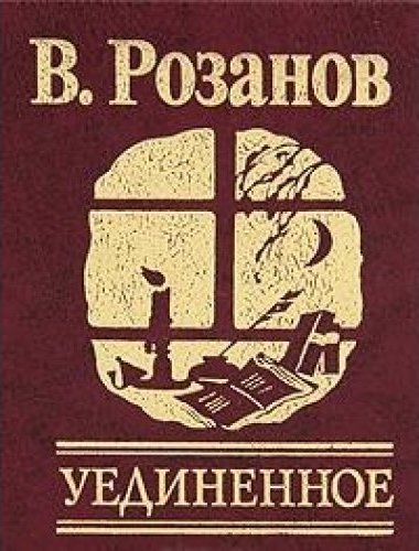 Уединенное - Василий Розанов - Аудиокниги лучшие mp3 слушать ~ бесплатно без регистрации - knigaaudio.com