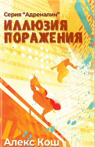 Иллюзия Поражения - Алекс Кош - Аудиокниги лучшие mp3 слушать ~ бесплатно без регистрации - knigaaudio.com