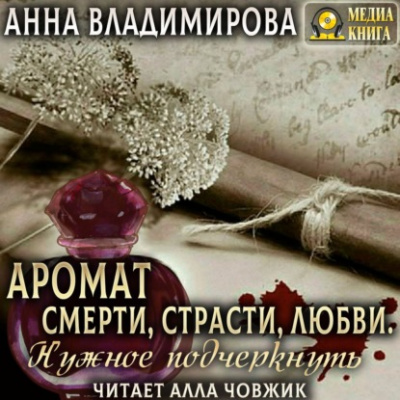 Аромат Смерти, Страсти, Любви. Нужное подчеркнуть - Анна Владимирова - Аудиокниги лучшие mp3 слушать ~ бесплатно без регистрации - knigaaudio.com