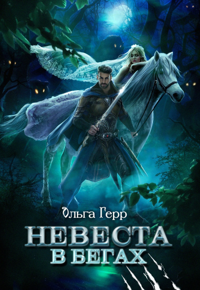 Невеста в бегах - Ольга Герр - Аудиокниги лучшие mp3 слушать ~ бесплатно без регистрации - knigaaudio.com