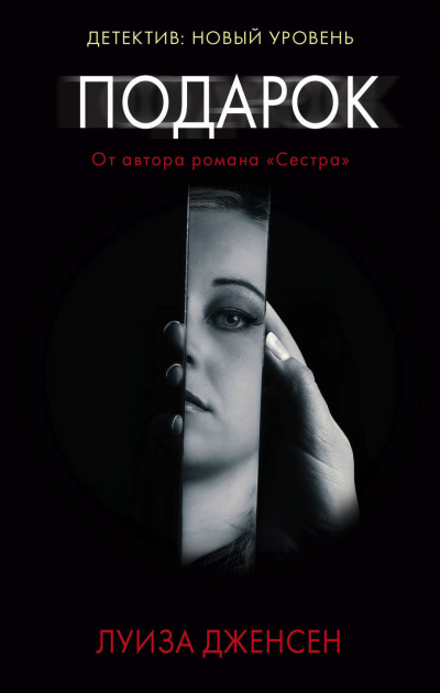 Подарок - Луиза Дженсен - Аудиокниги лучшие mp3 слушать ~ бесплатно без регистрации - knigaaudio.com