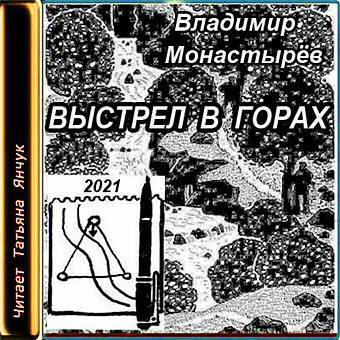 Выстрел в горах - Владимир Монастырев - Аудиокниги лучшие mp3 слушать ~ бесплатно без регистрации - knigaaudio.com