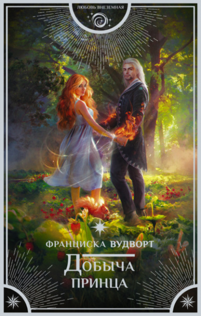 Добыча принца - Франциска Вудворт - Аудиокниги лучшие mp3 слушать ~ бесплатно без регистрации - knigaaudio.com