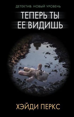 Теперь ты её видишь - Хэйди Перкс - Аудиокниги лучшие mp3 слушать ~ бесплатно без регистрации - knigaaudio.com