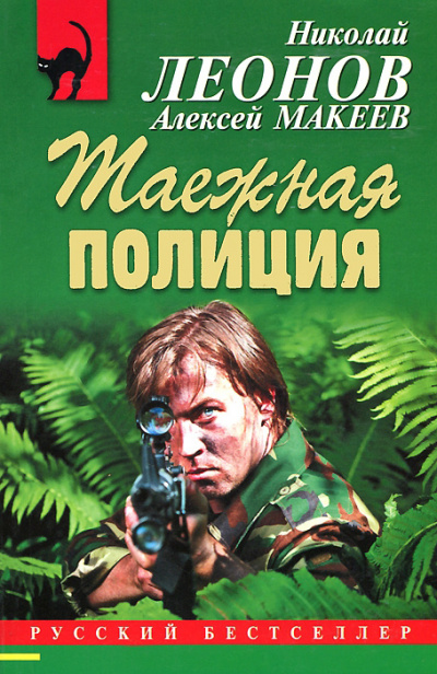 Полковник Гуров. Таежная полиция - Николай Леонов, Алексей Макеев - Аудиокниги лучшие mp3 слушать ~ бесплатно без регистрации - knigaaudio.com