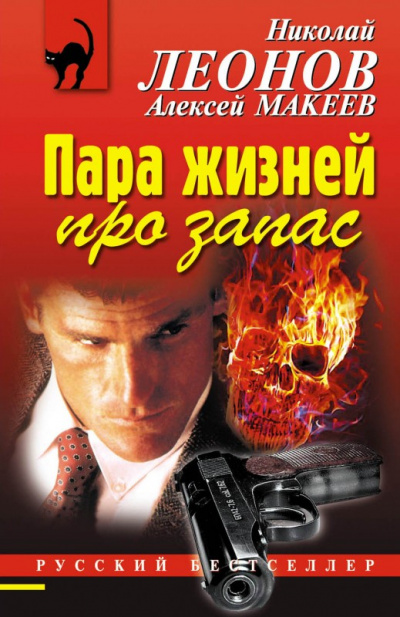 Полковник Гуров. Пара жизней про запас - Николай Леонов, Алексей Макеев - Аудиокниги лучшие mp3 слушать ~ бесплатно без регистрации - knigaaudio.com