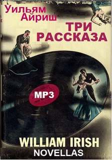 Три рассказа - Уильям Айриш - Аудиокниги лучшие mp3 слушать ~ бесплатно без регистрации - knigaaudio.com