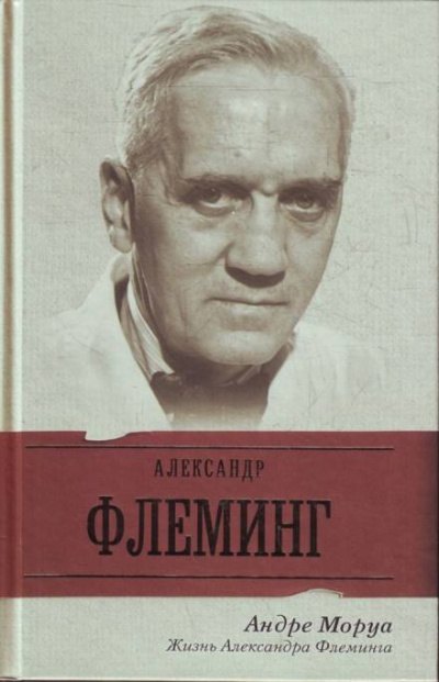 Жизнь Александра Флеминга - Андре Моруа - Аудиокниги лучшие mp3 слушать ~ бесплатно без регистрации - knigaaudio.com
