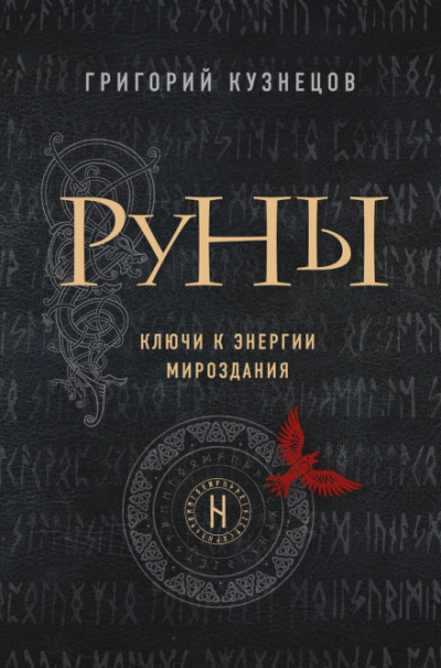 Руны. Ключи к энергии мироздания - Григорий Кузнецов - Аудиокниги лучшие mp3 слушать ~ бесплатно без регистрации - knigaaudio.com