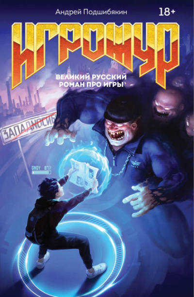Игрожур. Великий русский роман про игры - Андрей Подшибякин - Аудиокниги лучшие mp3 слушать ~ бесплатно без регистрации - knigaaudio.com