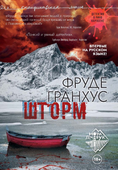 Шторм - Фруде Гранхус - Аудиокниги лучшие mp3 слушать ~ бесплатно без регистрации - knigaaudio.com