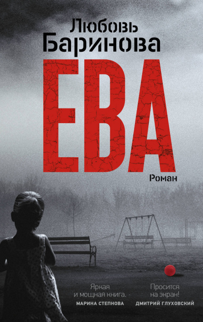 Ева - Любовь Баринова - Аудиокниги лучшие mp3 слушать ~ бесплатно без регистрации - knigaaudio.com