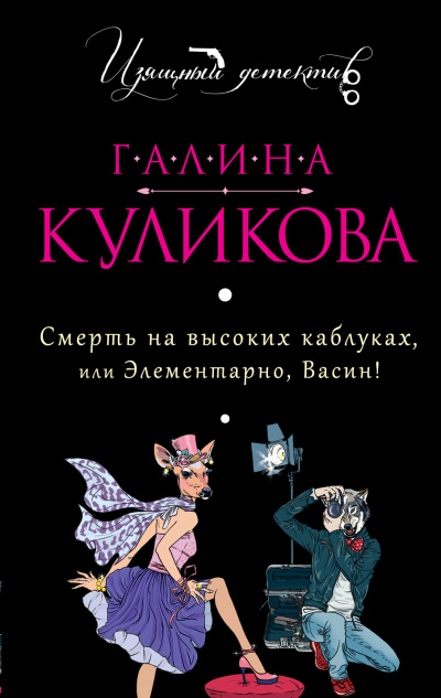 Смерть на высоких каблуках, или Элементарно, Васин! (Сборник) - Галина Куликова - Аудиокниги лучшие mp3 слушать ~ бесплатно без регистрации - knigaaudio.com