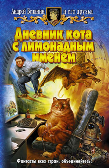 Дневник кота с лимонадным именем - Андрей Белянин - Аудиокниги лучшие mp3 слушать ~ бесплатно без регистрации - knigaaudio.com