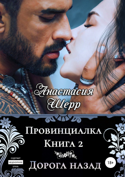 Дорога назад - Анастасия Шерр - Аудиокниги лучшие mp3 слушать ~ бесплатно без регистрации - knigaaudio.com