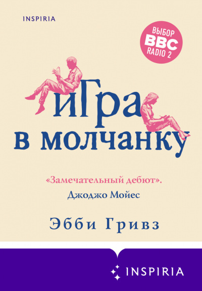Игра в молчанку - Эбби Гривз - Аудиокниги лучшие mp3 слушать ~ бесплатно без регистрации - knigaaudio.com