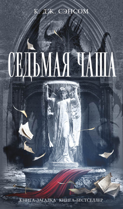 Седьмая чаша - Кристофер Джон Сэнсом - Аудиокниги лучшие mp3 слушать ~ бесплатно без регистрации - knigaaudio.com