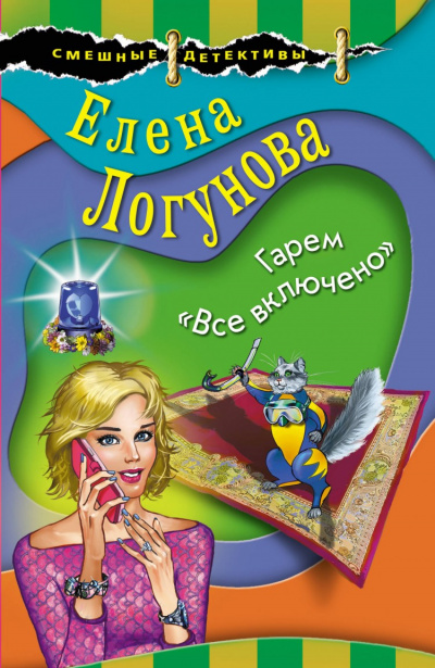 Елена и Ирка. Гарем «Все включено» - Елена Логунова - Аудиокниги лучшие mp3 слушать ~ бесплатно без регистрации - knigaaudio.com