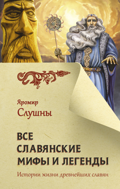 Все славянские мифы и легенды - Яромир Слушны - Аудиокниги лучшие mp3 слушать ~ бесплатно без регистрации - knigaaudio.com
