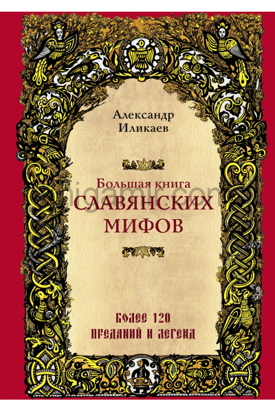 Большая книга славянских мифов - Александр Иликаев - Аудиокниги лучшие mp3 слушать ~ бесплатно без регистрации - knigaaudio.com