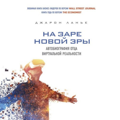 На заре новой эры - Джарон Ланье - Аудиокниги лучшие mp3 слушать ~ бесплатно без регистрации - knigaaudio.com