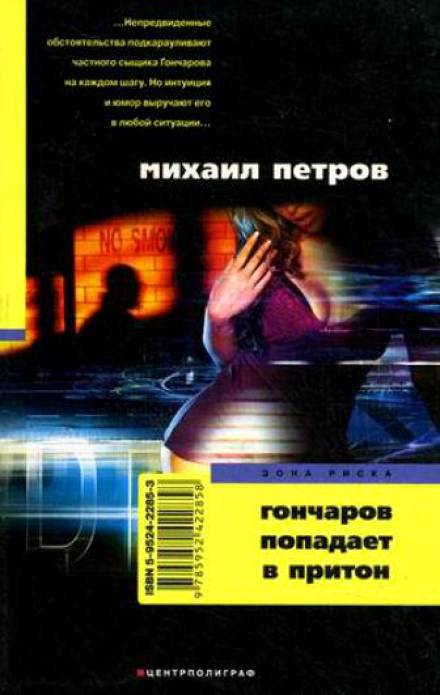 Гончаров попадает в притон - Михаил Петров - Аудиокниги лучшие mp3 слушать ~ бесплатно без регистрации - knigaaudio.com