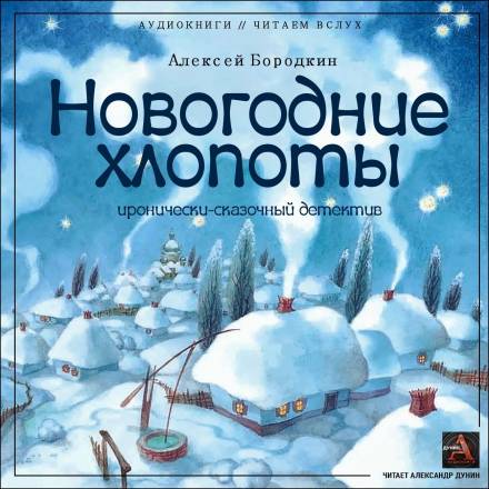 Новогодние хлопоты - Алексей Бородкин - Аудиокниги лучшие mp3 слушать ~ бесплатно без регистрации - knigaaudio.com