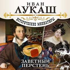 Заветный перстень (сборник) - Иван Лукаш - Аудиокниги лучшие mp3 слушать ~ бесплатно без регистрации - knigaaudio.com