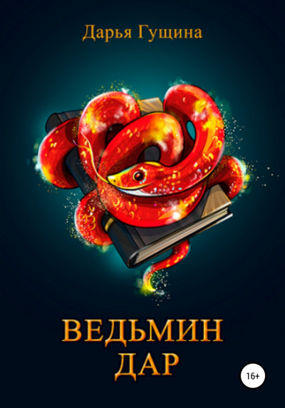 Ведьмин дар - Дарья Гущина - Аудиокниги лучшие mp3 слушать ~ бесплатно без регистрации - knigaaudio.com
