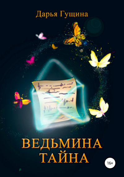 Ведьмина тайна - Дарья Гущина - Аудиокниги лучшие mp3 слушать ~ бесплатно без регистрации - knigaaudio.com