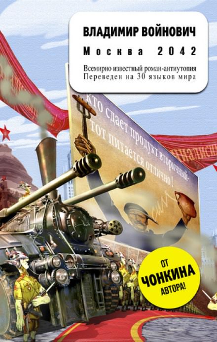 Москва 2042 - Владимир Войнович - Аудиокниги лучшие mp3 слушать ~ бесплатно без регистрации - knigaaudio.com