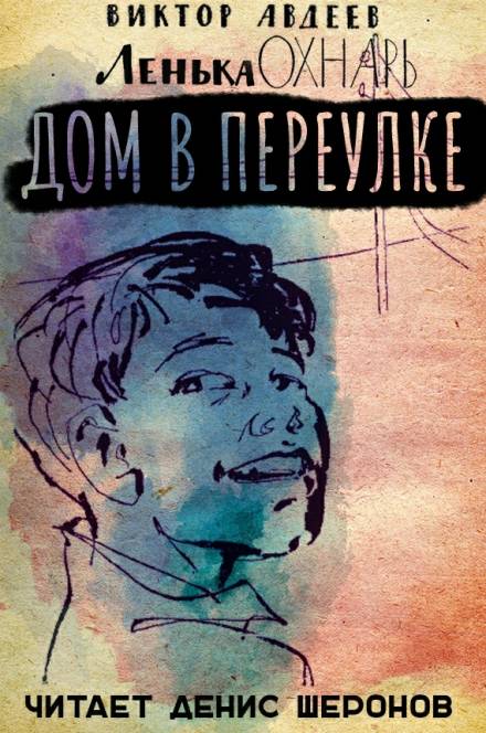Дом в переулке - Виктор Авдеев - Аудиокниги лучшие mp3 слушать ~ бесплатно без регистрации - knigaaudio.com