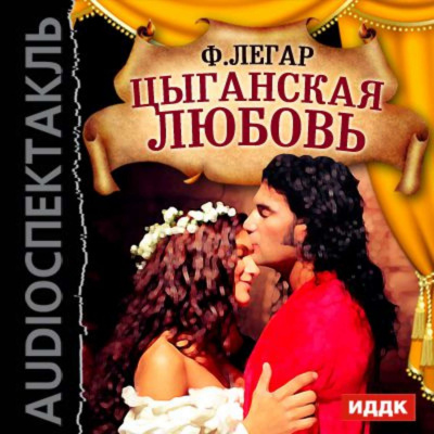 Цыганская любовь (оперетта) - Франц Легар - Аудиокниги лучшие mp3 слушать ~ бесплатно без регистрации - knigaaudio.com