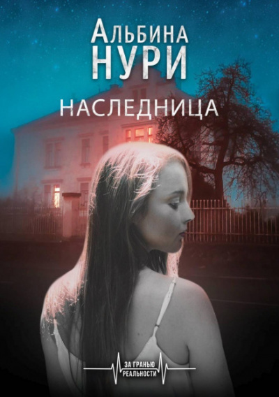 Наследница - Альбина Нури - Аудиокниги лучшие mp3 слушать ~ бесплатно без регистрации - knigaaudio.com