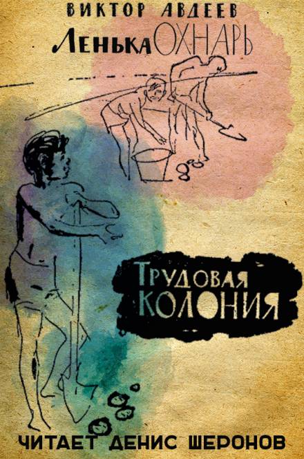 Трудовая колония - Виктор Авдеев - Аудиокниги лучшие mp3 слушать ~ бесплатно без регистрации - knigaaudio.com
