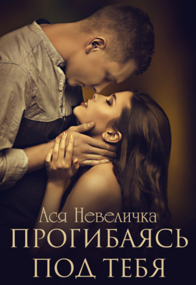 Прогибаясь под тебя - Ася Невеличка - Аудиокниги лучшие mp3 слушать ~ бесплатно без регистрации - knigaaudio.com