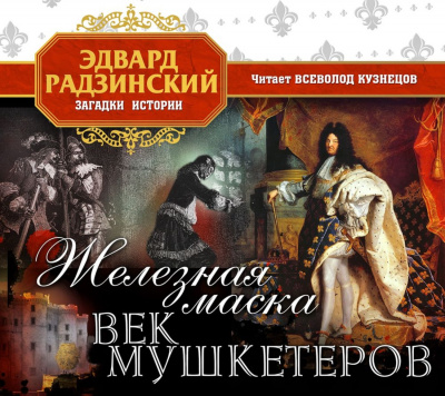 Железная Маска. Век мушкетеров - Эдвард Радзинский - Аудиокниги лучшие mp3 слушать ~ бесплатно без регистрации - knigaaudio.com