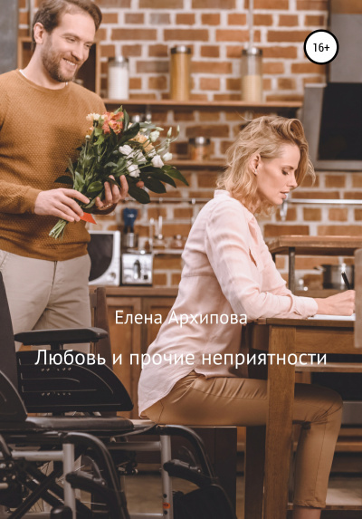 Любовь и прочие неприятности - Елена Архипова - Аудиокниги лучшие mp3 слушать ~ бесплатно без регистрации - knigaaudio.com