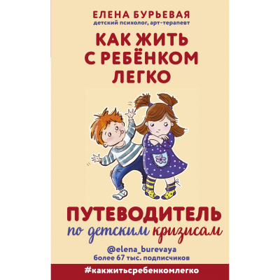 Как жить с ребёнком легко. Путеводитель по детским кризисам - Елена Бурьевая - Аудиокниги лучшие mp3 слушать ~ бесплатно без регистрации - knigaaudio.com