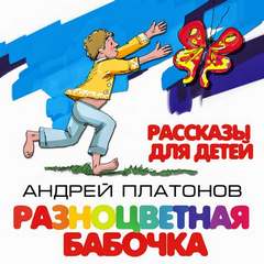 Разноцветная бабочка и другие рассказы для детей - Андрей Платонов - Аудиокниги лучшие mp3 слушать ~ бесплатно без регистрации - knigaaudio.com