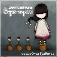 Седые травы - Анна Семироль - Аудиокниги лучшие mp3 слушать ~ бесплатно без регистрации - knigaaudio.com