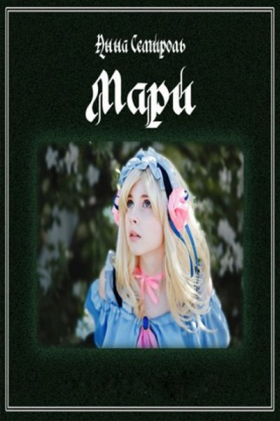 Мари - Анна Семироль - Аудиокниги лучшие mp3 слушать ~ бесплатно без регистрации - knigaaudio.com