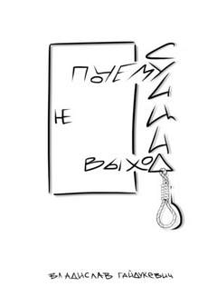 Почему суицид не выход - Владислав Гайдукевич - Аудиокниги лучшие mp3 слушать ~ бесплатно без регистрации - knigaaudio.com