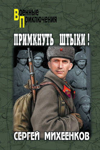 Примкнуть штыки! - Сергей Михеенков - Аудиокниги лучшие mp3 слушать ~ бесплатно без регистрации - knigaaudio.com