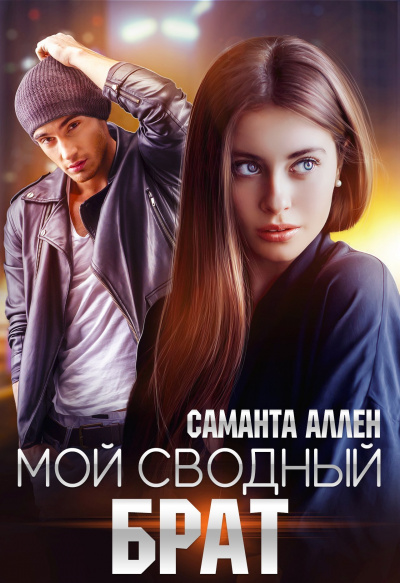 Мой сводный брат - Саманта Аллен - Аудиокниги лучшие mp3 слушать ~ бесплатно без регистрации - knigaaudio.com